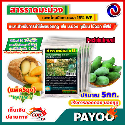 สารราดมะม่วง แพคโคลบิวทราซอล 15% WP (Paclobutrazol) เร่งการออกดอก นอกฤดู 5กก.