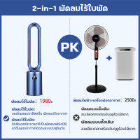 พัดลมไร้ใบพัด พัดลมตั้งพื้น พัดลมมัลติฟังก์ชั่น tower fan  เครื่องฟอกอากาศ พัดลมเงียบ การควบคุมระยะไกลอัจฉริยะ การควบคุมระยะไกลอัจฉริยะ จัดส่งจากประเทศไทย