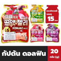 Captain Dolphin เยลลี่บุก 20 กรัม จำนวน 15 ชิ้น กัปตัน ดอลฟิน Konjac Jelly เยลลี่เกาหลี เยลลี่โลมา