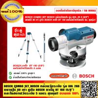 BOSCH COMBO SET BOSCH กล้องวัดระดับ รุ่น GOL 26 D ขยายได้ 60 เท่า คู่กับ BOSCH ขาตั้ง BT 160 และไม้สต๊าฟวัดระดับ 5 เมตร สุดคุ้ม!! ร้านเป็นตัวแทนจำหน่าย