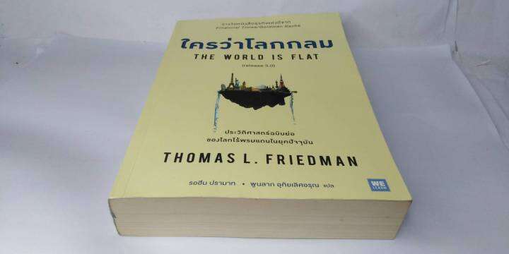 ใครว่าโลกกลม-release-3-0-thomas-l-friedman