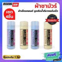 ผ้าชามัวร์(4ชิ้น) ผ้าเช็ดรถยนต์ ดูดซับน้ำดีมากแห้งเร็ว ผ้าชามัวร์สังเคราะห์ มีความอ่อนนุ่ม ไม่ทำลายผิวรถยนต์ เวลาเช็ดทำความสะอาด