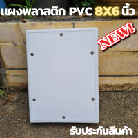 แผงพลาสติก แผงPVC แผงไฟ พลาสติก ABS ไฟฟ้า ไม่ล่ามไฟ ขนาด 6x8