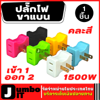 ปลั๊กไฟ ขาแบน เข้า 1 ออก 2 ช่อง 1500w คละสี จำนวน 1 ชิ้น ปลั๊กไฟอเนกประสงค์ ปลั๊กพกพา ปลั๊กเดินทาง