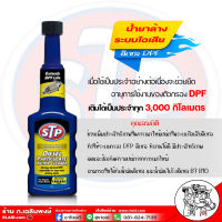 ส่งฟรี!! STP น้ำยาล้าง และลดการอุดตันระบบไอเสียดีเซล DPF น้ำยาล้างและลดการอุดตันในระบบไอเสียดีเซล 200 ml STP Diesel Particulate Filter