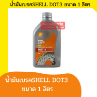 น้ำมันเบรค DOT3(1.L) SHELL เชลล์ ขนาด 1 ลิตร