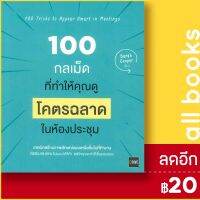 100 กลเม็ดที่ทำให้คุณดู โคตรฉลาด ในห้องประชุม | ไดร์ฟ Sarah Cooper