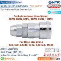 ข้อต่อสวมเร็ว COUPLING NITTO รุ่น NUT CUPLA เหล็ก สวมสายลม Socket Type 50SN 60SN 65SN 80SN หากต้องการใบกำกับภาษีแจ้งผ่านช่องแชทนะคะ