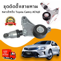 [LIULIU MEI]เหมาะสำหรับ Toyota Camry ACV40 ชุดติดตั้งสายพาน+ลูกลอก CAMRY ACV30,40,50 WISH"03-06เครื่อง 1AZ , 2AZ