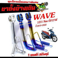 ขาตั้งเดิม เวฟปลาวาฬ/ขาตั้งขนาดเดิม WAVE 125i nwe ปี 2019-2022 ไฟหน้าLED ( !! แถมสปริง ขาตั้ง ) ขาตั้งข้างสูง 18 ซม ขาตั้งเดิมปลาวาฬLED ,ขาตั้งไทเท