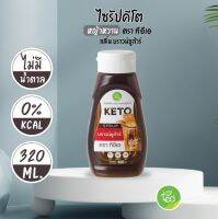 กลิ่นบราวน์ชูก้าร์  KETO SYRUP ไซรัปคีโต ไซรัป หญ้าหวาน ไม่มีน้ำตาล สูตรคีโต ขนาด320ml มีให้เลือก 15 รสชาติ