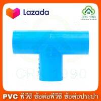 PVC พีวีซี สามทาง สามทางตัวที สามทางสีฟ้า ข้อต่อสามทาง 4 หุน , 6 หุน และ 1 นิ้ว สีฟ้า