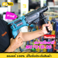 แนะนำ!! สว่านโรตารี่ 3 ระบบ Makita M8701B-26 (26 มม.) M8701 หรือ M8701B MT-Series