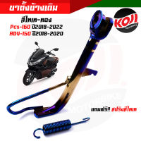 ขาตั้งข้างเดิม Pcx160 Pcx-160 ปี2018-2020 Adv-150 ปี2018-2022 สีไทเททอง ++แถมฟรี! สปริงขาตั้งข้างสีไทเท++ ขาตั้งข้าง Pcx-160 ขาตั้ง Pcx ขาตั้งadv-150