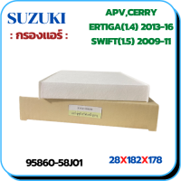 กรองแอร์ SUZUKI APV,CARRY,ERTIGA 2013-2016(เครื่อง 1.4),SWIFT 2009-2011(เครื่อง 1.5) (95860-58J01)