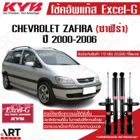 KYB โช๊คอัพ chevrolet zafira เชฟโรเล็ต ซาฟิร่า xxec excel g ปี 2000-2006 kayaba คายาบ้า