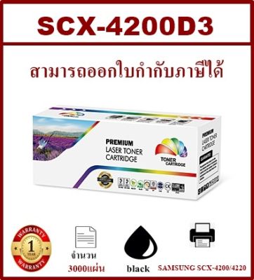 ตลับหมึกโทเนอร์เทียบเท่า SAMSUNG SCX-4200D3(ราคาพิเศษ) สำหรับปริ้นเตอร์รุ่น SAMSUNG SCX-4200/4220