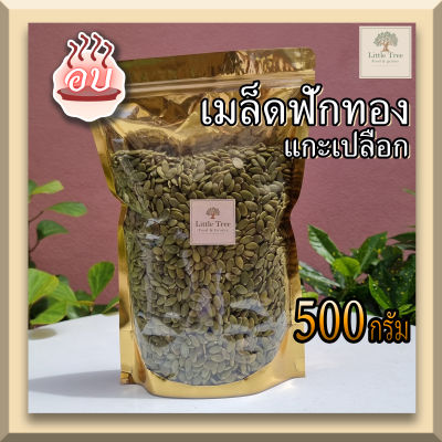 (อบ พร้อมทาน) เมล็ดฟักทอง อบ ไม่เค็ม ไม่เกลือ  (Roasted Pumpkin kernels no salt) ธัญพืช แกะเปลือก 500 กรัม