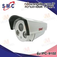 SMC กล้องวงจรปิด ระบบ IP ความละเอียด 1.3 Megapixel ยี่ห้อ SMC รุ่น IPC-9102 CCTV