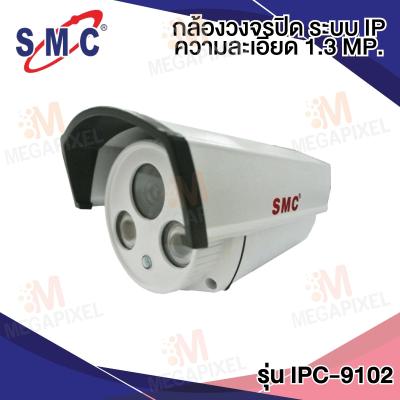 SMC กล้องวงจรปิด ระบบ IP ความละเอียด 1.3 Megapixel ยี่ห้อ SMC รุ่น IPC-9102 CCTV