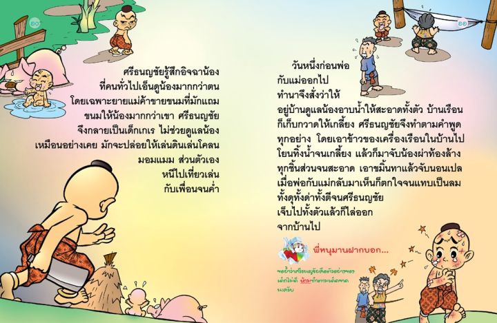 วรรณคดีไทย-ศรีธนญชัย-นิทานเสียง