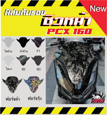 ฟิล์มกันรอยชิว PCX160 2021-2023