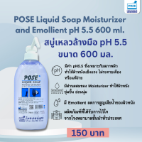 สบู่เหลวทำความสะอาดมือ POSE Liquid Soap Moisturizer and Emollient pH 5.5 ขนาด 600 ml.