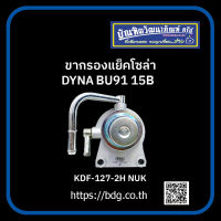 TOYOTA ขากรองแย็คโซล่า โตโยต้า DYNA BU91 15B KDF-127-2H NUK