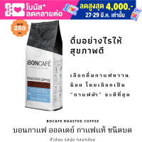 Boncafe บอนกาแฟ ออลเดย์ กาแฟแท้ ชนิดบด คั่วอ่อน รสนุ่ม กลมกล่อม รสสัมผัสที่เบาๆ สดชื่น ขมน้อยเวลาทาน ขนาด 250 กรัม