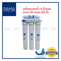 Unipure (Blue) เครื่องกรองน้ำ 4 ขั้นตอน ขนาด 20" (UF) เครื่องกรองน้ำ