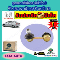 JETลููกหมากกันโคลง(หน้าซ้าย)ฮอนด้า ซีวิค FD(นางฟ้า)G8 ปี 06-12/JL 6380L