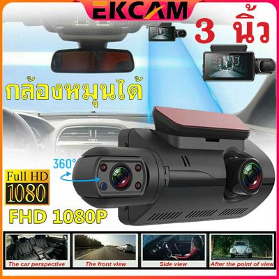 🇹🇭Ekcam Mall กล้องติดรถยนต์ 2 กล้อง สว่างกลางคืนของแท้ด้วยระบบ Night Vision FULL HD จอแสดงผล IPS ตรวจจับการเคลื่อนไหวกล้อง จอขนาดใหญ่ 3.0 นิ้ว สินค้าคุณภาพดียังไม่มีคะแนน Car Camera