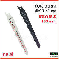 STAR X ใบเลื่อยชัก ตัดไม้ (แพค 2 ใบ) คละสี