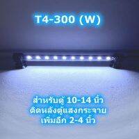 ไฟตู้ปลา LED T4-200 T4-300 กันน้ำ แสงขาว ตกแต่ง ตู้ปลา