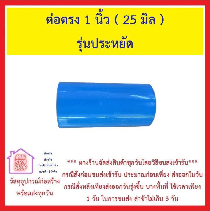 ข้อต่อพีวีซี-รุ่นประหยัด-ขนาด-1-นิ้ว-กดที่ชนิดสินค้าเพื่อดูราคา-ส่งด่วนทุกวัน