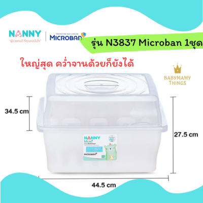 Nanny Microban แนนนี่ กล่องใส่ขวดนม ที่คว่ำขวดนม มีฝาปิด ที่ตากขวดนม ที่เก็บขวดนม กล่องเก็บขวดนมใบใหญ่ ที่คว่ำจาน ป้องกันแบคทีเรีย