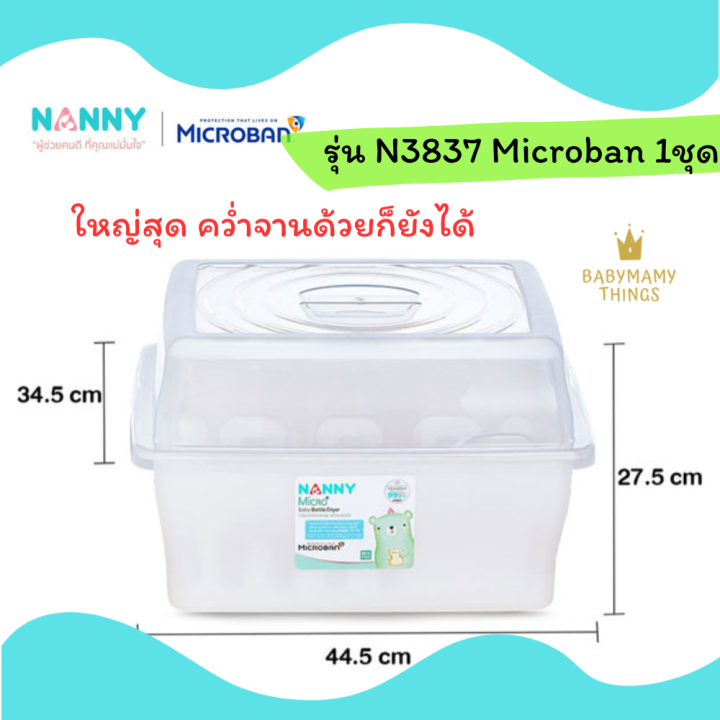 nanny-microban-แนนนี่-กล่องใส่ขวดนม-ที่คว่ำขวดนม-มีฝาปิด-ที่ตากขวดนม-ที่เก็บขวดนม-กล่องเก็บขวดนมใบใหญ่-ที่คว่ำจาน-ป้องกันแบคทีเรีย