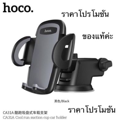 Hoco CA31A ของแท้ 100% Suction Cup Car Holder ที่วางโทรศัพท์มือถือในรถยนต์