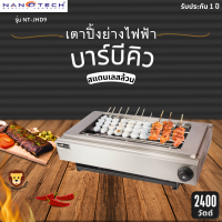 Nanotech ส่งฟรี รุ่น NT-JHD9 เตาปิ้งย่างไฟฟ้า สแตนเลสทั้งตัว 2400วัตต์ มอก.1641-2552