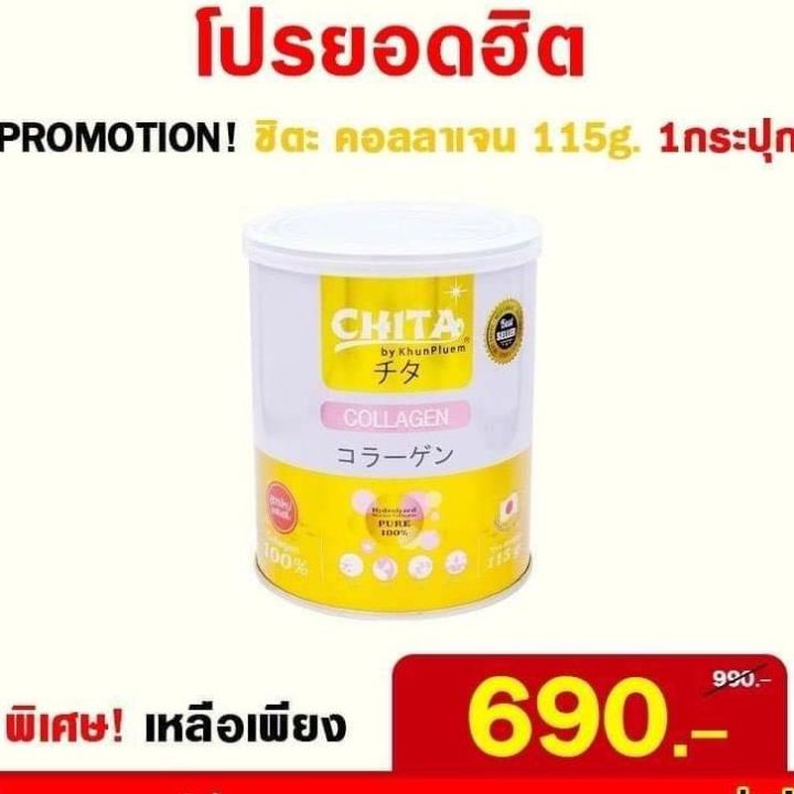 chita-collagen-คอลลาเจนเพียวแท้-100-สกัดจากปลาทะเลน้ำลึก-นำเข้าจากประเทศญี่ปุ่น-1-กระป๋อง-ปริมาณ-115-กรัม