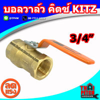 บอลวาล์ว คิตซ์ KITZ ขนาด 3/4" (6หุน) รุ่น T400 ทนแรงดันสูง