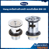 ของแท้ ราคาถูก HANG สะดืออ่างล่างหน้า แบบดึงล็อค รุ่น BW-33 ผลิตจากทองเหลืองชุบสีโครเมี่ยม มีความแข็งแรงทนทาน ไม่เป็นสนิม