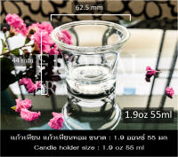 แก้ว เทียน แก้วเทียนหอม ขนาด 1.9 ออนซ์ 55 มล Candle holder size 1.9 oz 55 ml แก้วทำเทียน แก้วเทียนหอม แก้วเหล้า