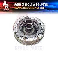 คลัช 3 ก้อน + จาน HONDA - WAVE125 DREAM125 คลัชก้อนเวฟ125 ดรีม125 คลัช3ก้อน ชุดใหญ่ เวฟ125 ดรีม125 คาบู ตัวเก่า คลัชใหญ่ คลัชเวฟ125