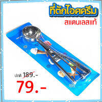 ที่ตักไอศครีมสแตนเลส ที่ตักไอติม ที่ขูดไอศครีม Ice Cream Scoop