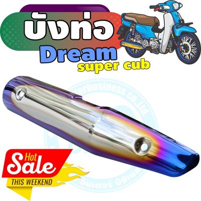 กันร้อนท่อเหล็ก dream super cub ครอบท่อ สีเงิน-น้ำเงิน-ไทเท สำหรับ ชุดแต่งกันร้อนท่อ