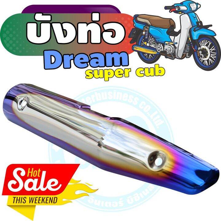 กันร้อนท่อเหล็ก-dream-super-cub-ครอบท่อ-สีเงิน-น้ำเงิน-ไทเท-สำหรับ-ชุดแต่งกันร้อนท่อ