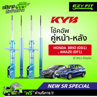 ฟรี!! บริการถึงบ้าน...โช้คอัพ KAYABA NewSR Special Honda Brio (DD1), Amaze (DF1) ปี 11-on