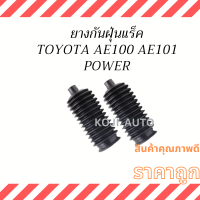 ยางกันฝุ่นแร็ค  Toyota Corolla AE100 AE101  Power ปี 1993-1997 ( 2 ชิ้น )