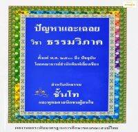 ปัญหาและเฉลย วิชา ธรรมวิภาค สำหรับนักธรรม ชั้นโท